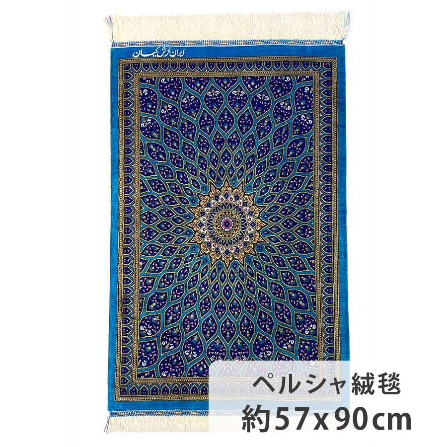 楽天市場】ペルシャ絨毯 シルク クム産 アミニ工房 約58cm x 88cm 玄関