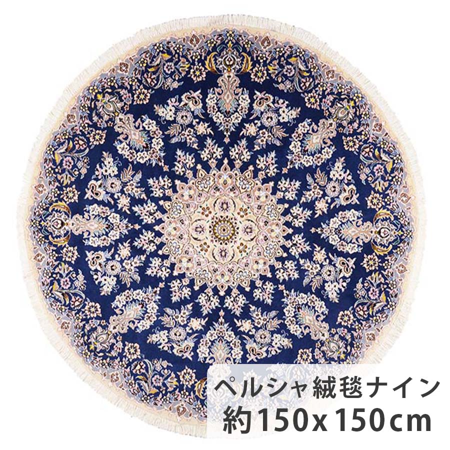【楽天市場】ペルシャ絨毯 ナイン 約150cm x 150cm 円形 丸 ラウンド ブルー 青色 ウール＆シルク メダリオン 唐草模様 コルク