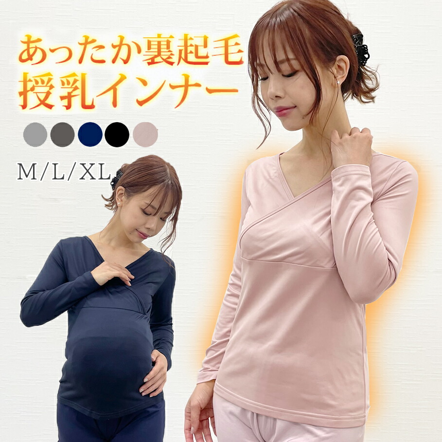 楽天市場】授乳インナー 訳あり商品 アウトレット商品 あったかマタニティインナー インナー 授乳服 マタニティ マタニティウェア シンプル 下着 妊婦  ママシャツ 重ね着 丈長 シャツ 裏起毛 冬仕様 冬 カシュクール 訳アリ アウトレット : サテンマーメイドshop