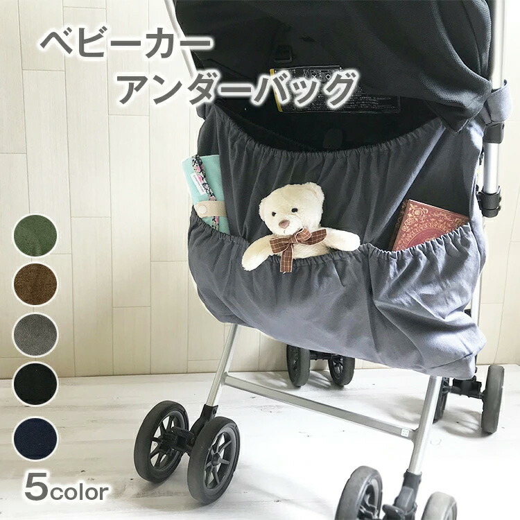ベビーカー バッグ ベビーカー用 バック ベビーカーバッグ ベビーカーアンダーバッグ バギーバッグ 収納バッグ 便利 おでかけポケット 赤ちゃん  ストローラーオーガナイザー 引出物 おむつポーチ 小物入れ ポーチ マザーズバッグ