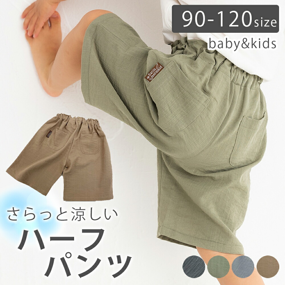 267円 【即納&大特価】 キッズパンツ ハーフパンツ 子供服 男の子 女の子 ハーパン 短パン 半ズボン ボトムス 90cm 100cm 110cm 120cm ベビー服 キッズ 夏 インスタ映え おしゃれキッズ 半パン 無地 涼しい