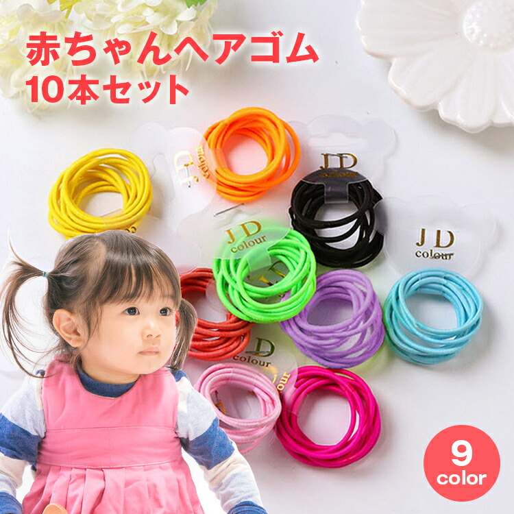 楽天市場 ヘアゴム キッズ 10本 セット 大量 かわいい カジュアル ヘアアレンジ パーツ リングゴム 女の子 髪飾り 赤ちゃん 新生児 ベビー ミニ ヘアゴム カラフル 3セットでネコポス送料無料 Clivia