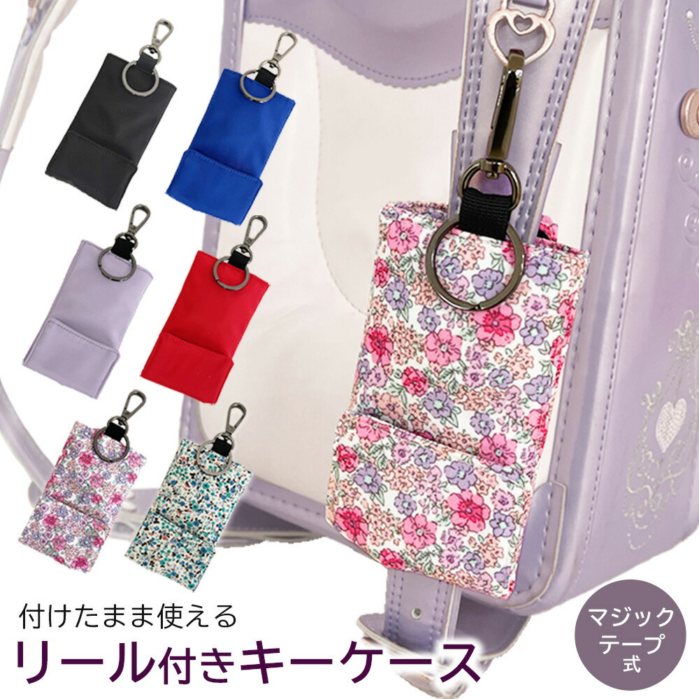 楽天市場】リール付き キーケース ランドセルの肩ベルトに装着