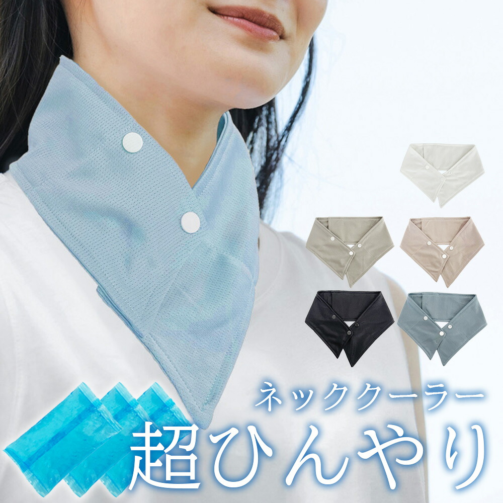 楽天市場】アイス ネッククーラー 保冷剤 ネックカバー 保冷ネック