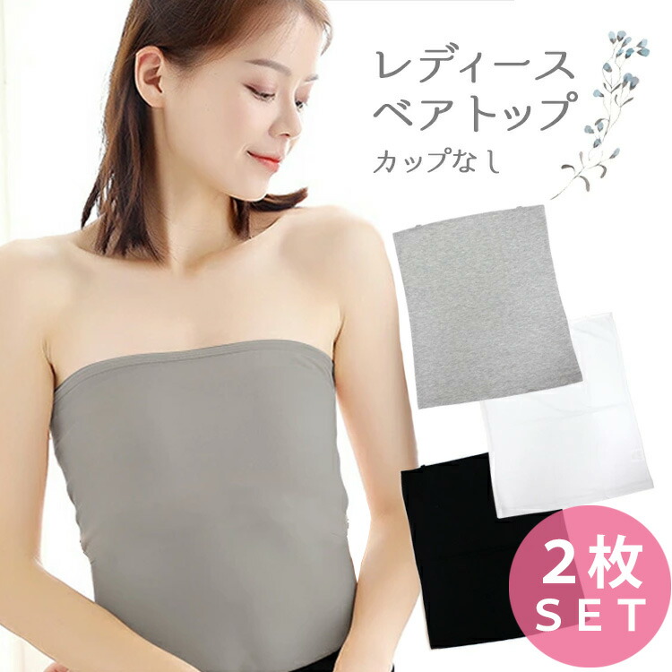 贅沢屋の とっておきし福袋 チューブトップ キャミソール キャミ ベアトップ ノンワイヤー ブラ ブラジャー インナー レディースインナー レディース下着 ベアトップ2枚セット elma-ultrasonic.be elma-ultrasonic.be