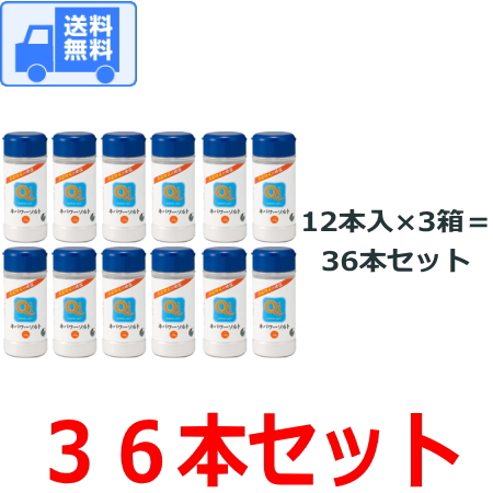 全国一律 です 宅配便でお届けします 送料無料 焼塩食品 焼塩 サティスファクション しお キパワーソルト ３６本セット その他 焼き塩 容器230gボトル