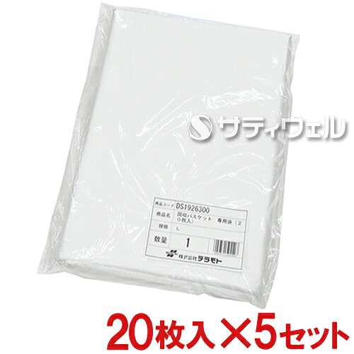 【送料無料】テラモト　回収バスケット　専用袋（20枚入）　Lサイズ　DS-192-630-0　5袋セット｜サティウェル店