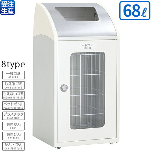 【送料無料】【受注生産品】【法人専用】テラモト Trim(トリム)STF ミエル(ステン) オフホワイト 68L|サティウェル店
