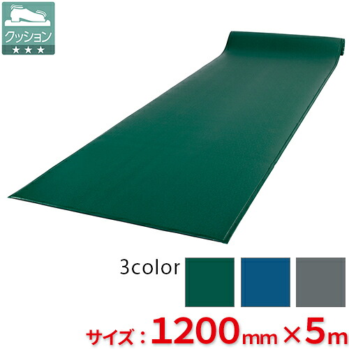 【送料無料】【法人専用】【全色対応 G3】テラモト テラクッション 極厚 1200mm&times;5m｜サティウェル店