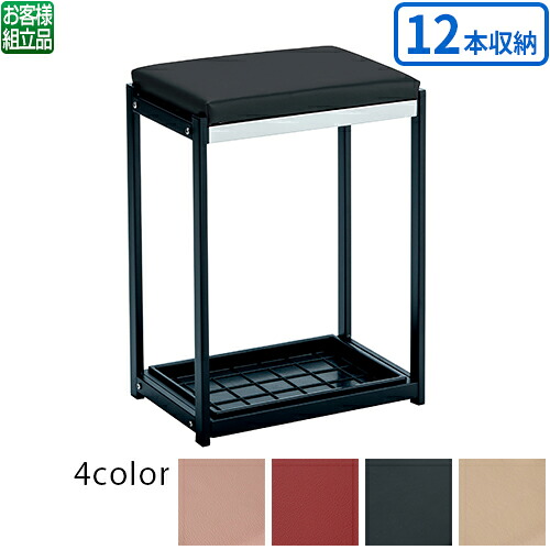 【貨物輸送無料】【法人専用】【全色相応うB2】テラモト 傘立腰掛け