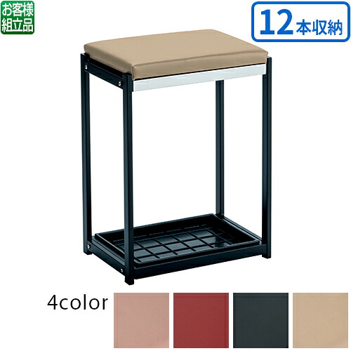 【貨物輸送無料】【法人専用】【全色相応うI1】テラモト 傘立腰掛け