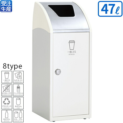 【貨物輸送無料】【受注生み出すこと品】【法人専用】テラモト Trim(刈り込み)SLF(ステン) 象牙色 47L