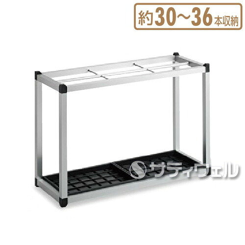 【送料無料】【法人専用】テラモト アルミ傘立2 30~36本収納 UB-281-130-0|サティウェル店