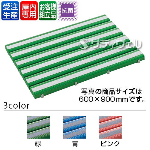 【送料無料】【受注生産品】【法人専用】【全色対応G3】テラモト 抗菌すべり止め安全スノコ お客様組立品 600×900mm|サティウェル店
