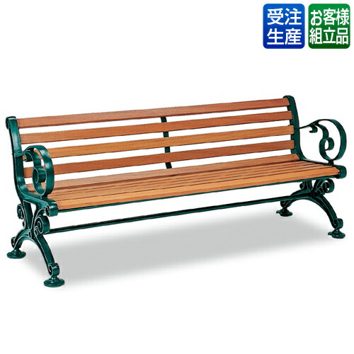 【送料無料】【受注生産品】【法人専用】テラモト　ベンチスワール　1800　肘付　BC-303-018-1｜サティウェル店