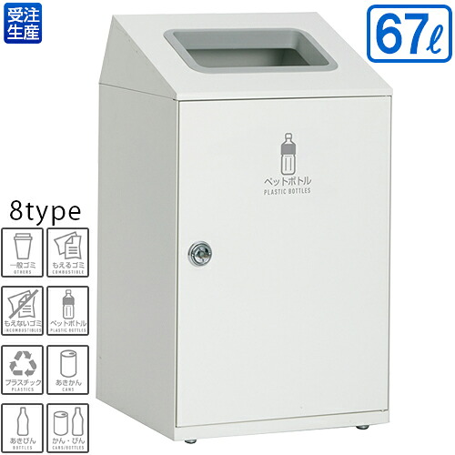 【貨物輸送無料】【受注生み出すこと品】【法人専用】【全カテゴリー化相応うWP2】テラモト ニートSTF 象牙色 67L ゴミ箱-インテリア・寝具・収納
