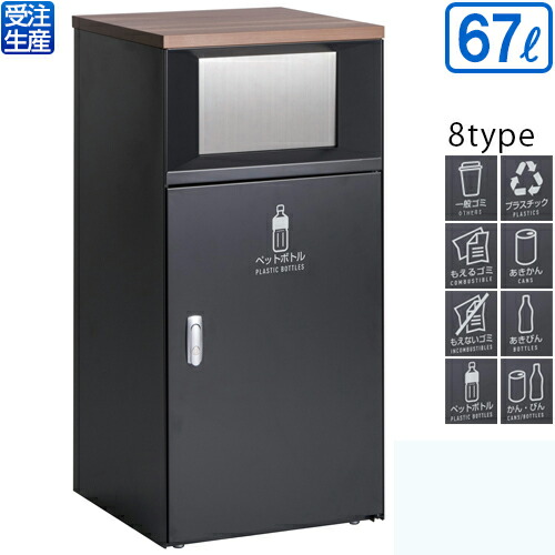 【送料無料】【受注生産品】【法人専用】【全種対応 GP2】 テラモト トラッシュボックスFT 67L