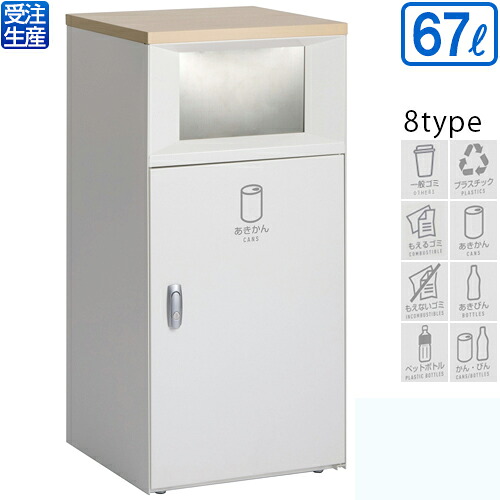 【送料無料】【受注生産品】【法人専用】【全種対応 WC1】テラモト トラッシュボックスFT 67L｜サティウェル店 59,928円