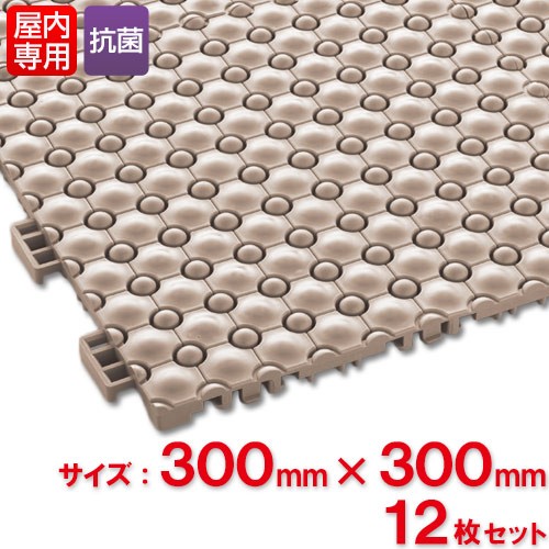 【貨物輸送無料】【法人専用】テラモト 抗菌フミンゴ(屋内用) 約300×300粍 ベージュ MR-085-076-6 12枚仕掛ける