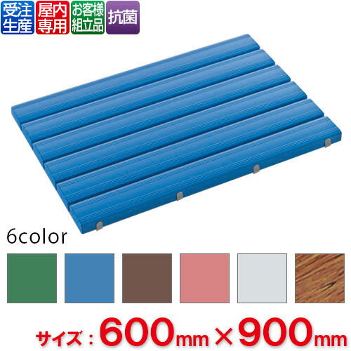 【送料無料】【受注生産品】【法人専用】【全色対応B3】 テラモト 抗菌安全スノコ お客様組立品 600×900mm