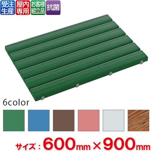 【送料無料】【受注生産品】【法人専用】【全色対応G3】 テラモト 抗菌安全スノコ お客様組立品 600×900mm