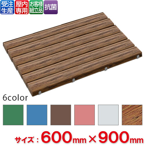 【送料無料】【受注生産品】【法人専用】【全色対応W5】 テラモト 抗菌安全スノコ お客様組立品 600×900mm