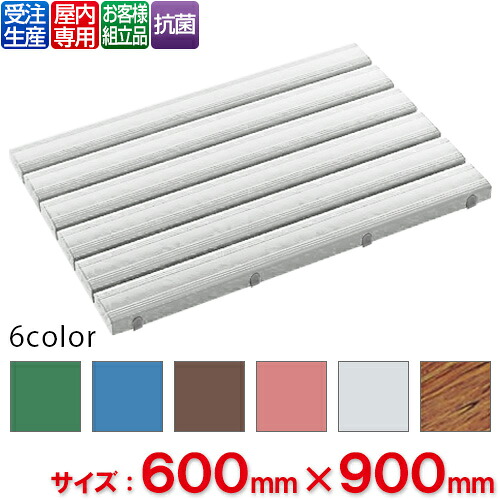 【貨物輸送無料】【受注生み出すこと品】【法人専用】【全色相応うG2】テラモト 抗菌安全性のあるスノコ 取り引き先精神的な統合品 600×900粍