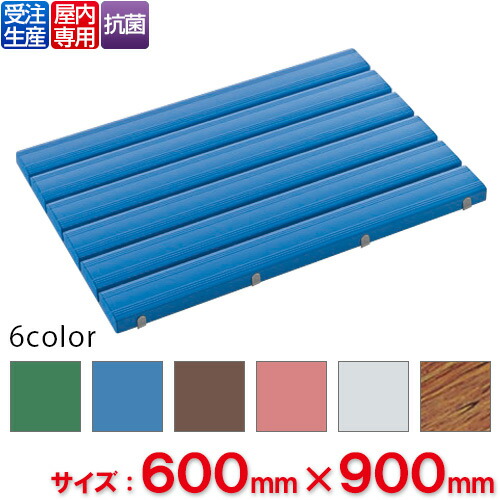 【受注生み出すこと品】【法人専用】【全色相応うB3】テラモト 抗菌安全性のあるスノコ 600×900粍