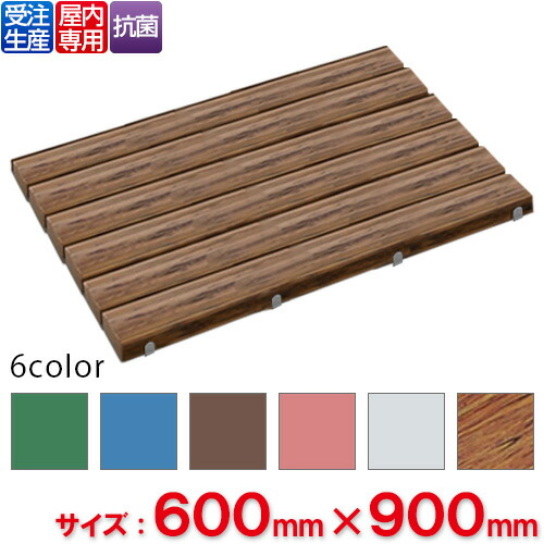 【受注生み出すこと品】【法人専用】【全色相応うW5】テラモト 抗菌安全性のあるスノコ 600×900粍