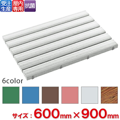 【受注生み出すこと品】【法人専用】【全色相応うG2】テラモト 抗菌安全性のあるスノコ 600×900粍