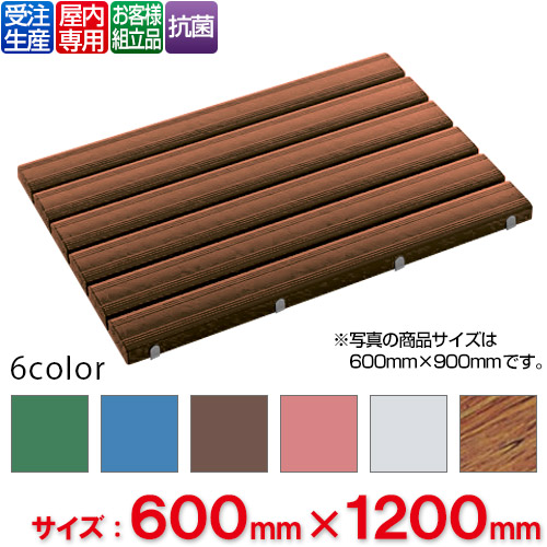 【貨物輸送無料】【受注生み出すこと品】【法人専用】【全色相応うB4】 テラモト 抗菌安全性のあるスノコ 取り引き先精神的な統合品 600×1,200粍