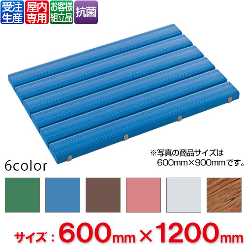 【貨物輸送無料】【受注生み出すこと品】【法人専用】【全色相応うB3】 テラモト 抗菌安全性のあるスノコ 取り引き先精神的な統合品 600×1,200粍