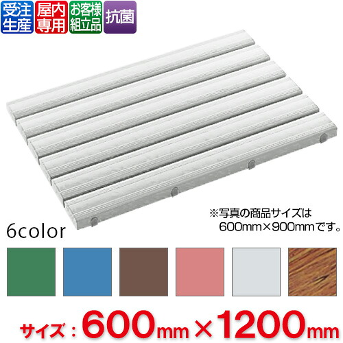 【送料無料】【受注生産品】【法人専用】【全色対応G2】 テラモト 抗菌安全スノコ お客様組立品 600×1,200mm