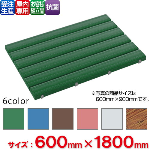 【貨物輸送無料】【受注生み出すこと品】【法人専用】【全色相応うG3】 テラモト 抗菌安全性のあるスノコ 取り引き先精神的な統合品 600×1,800粍