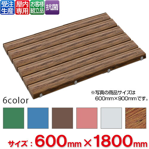 【貨物輸送無料】【受注生み出すこと品】【法人専用】【全色相応うW5】 テラモト 抗菌安全性のあるスノコ 取り引き先精神的な統合品 600×1,800粍