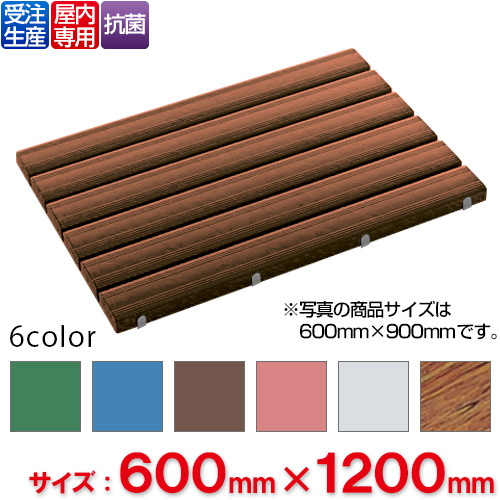 【送料無料】【受注生産品】【法人専用】【全色対応B4】 テラモト 抗菌安全スノコ 600×1,200mm