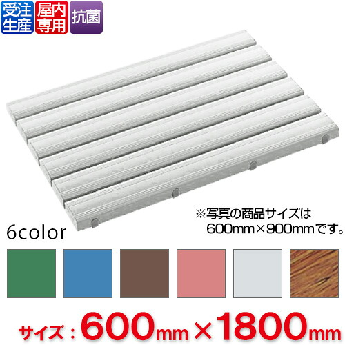 【送料無料】【受注生産品】【法人専用】【全色対応G2】 テラモト 抗菌安全スノコ 600&times;1,800mm｜サティウェル店