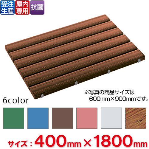 【貨物輸送無料】【受注生み出すこと品】【法人専用】【全色相応うB4】テラモト 抗菌安全性のあるスノコ 400×1,800粍