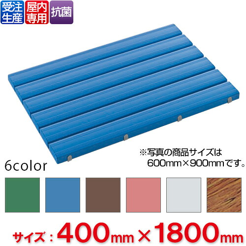 【送料無料】【受注生産品】【法人専用】【全色対応B3】 テラモト 抗菌安全スノコ 400×1,800mm