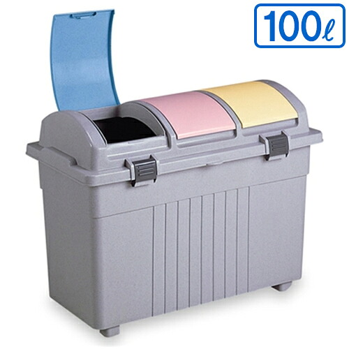 【法人専用】 テラモト　 エコ3分別ゴミボックス (カラー)　 100L　 DS-193-100-0