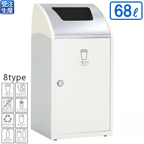 【貨物輸送無料】【受注生み出すこと品】【法人専用】【全カテゴリー化相応うWF1】テラモト Trim(刈り込み)STF(ステン) 象牙色 68L