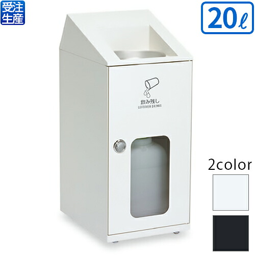 【送料無料】【受注生産品】【法人専用】【全色対応W3】 テラモト ニートSLF 飲み残し回収ボックス ミエル 20L