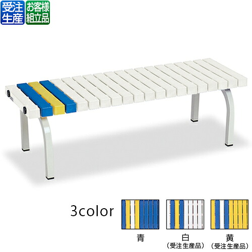 【貨物輸送無料】【受注生み出すこと品】【法人専用】【全色相応うW3】テラモト 養護ホーム長椅子 1200