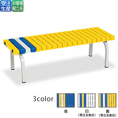 【貨物輸送無料】【受注生み出すこと品】【法人専用】【全色相応うY1】テラモト 養護ホーム長椅子 1200