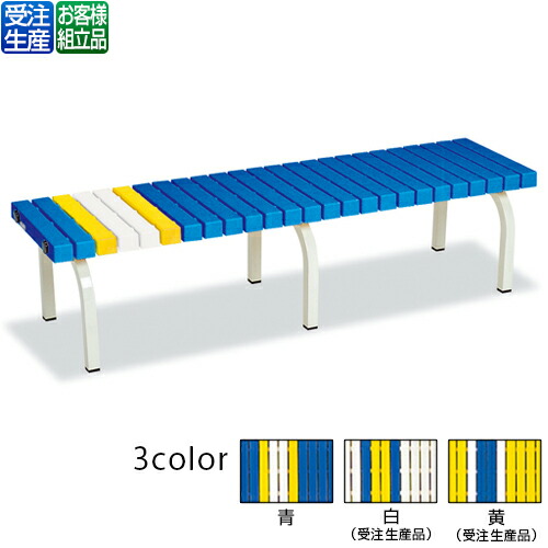【貨物輸送無料】【受注生み出すこと品】【法人専用】【全色相応うB3】テラモト 養護ホーム長椅子 1500