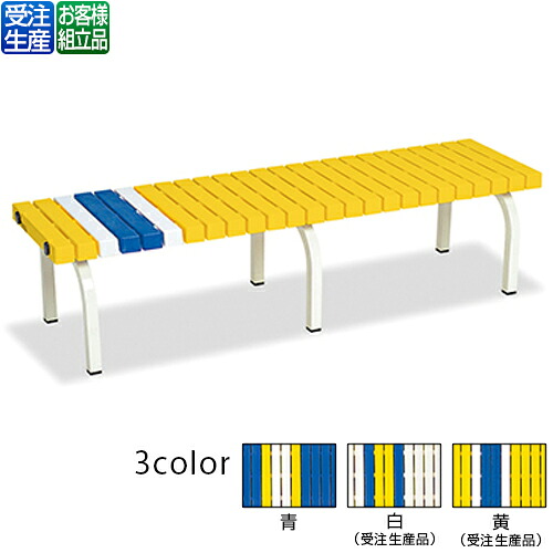 【送料無料】【受注生産品】【法人専用】【全色対応Y1】テラモト　ホームベンチ　1500｜サティウェル店