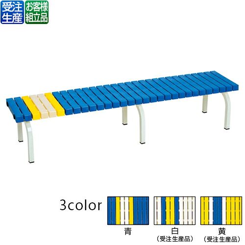 【送料無料】【受注生産品】【法人専用】【全色対応B3】テラモト　ホームベンチ　1800｜サティウェル店