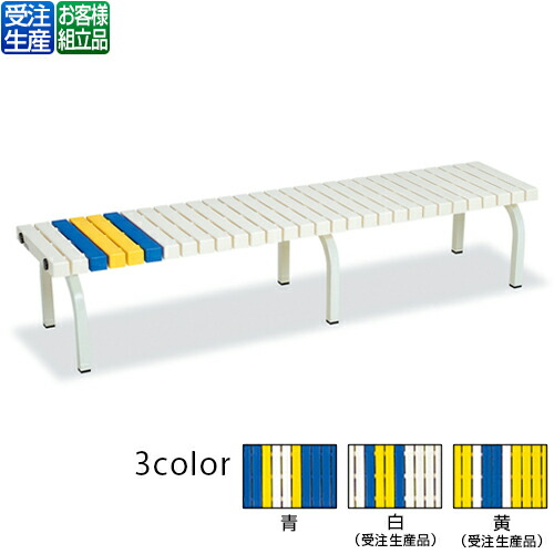 【貨物輸送無料】【受注生み出すこと品】【法人専用】【全色相応うW3】テラモト 老人ホーム涼み台 1800
