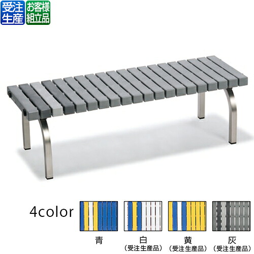 【貨物輸送無料】【受注生み出すこと品】【法人専用】【全色相応うG2】テラモト 老人ホーム涼み台 ステン 1200