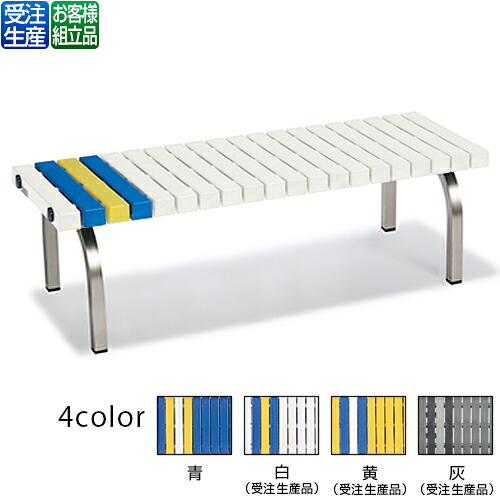 【送料無料】【受注生産品】【法人専用】【全色対応W3】 テラモト ホームベンチ ステン 1200